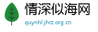 情深似海网